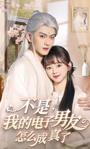 短剧《不是，我的电子男友怎么成真了》海报