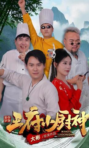 短剧王府小厨神海报