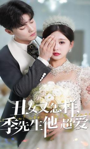 短剧《丑女又怎样，季先生他超爱》海报