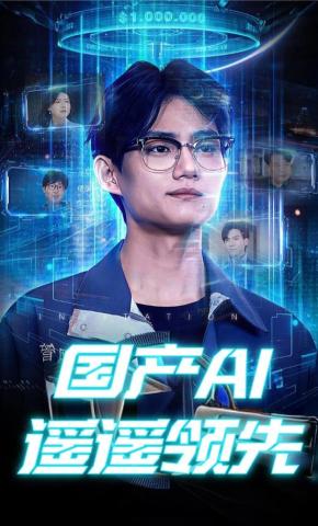 短剧《国产AI遥遥领先》海报
