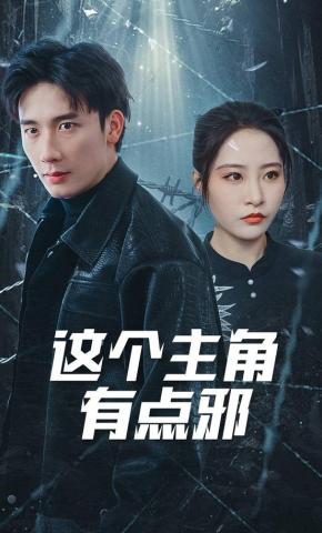 短剧《这个主角有点邪》海报