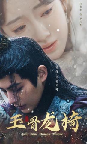 短剧《玉骨龙椅》海报