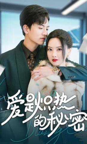 短剧《爱是炽热的秘密》海报