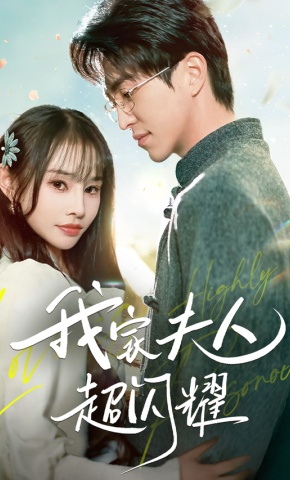 短剧《我家夫人超闪耀》海报