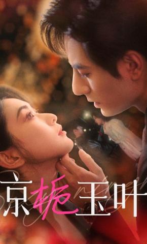 短剧《京栀玉叶》海报