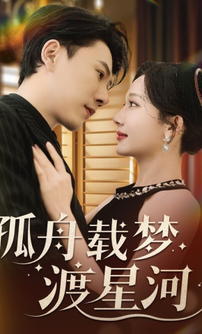 短剧《孤舟载梦渡星河》海报