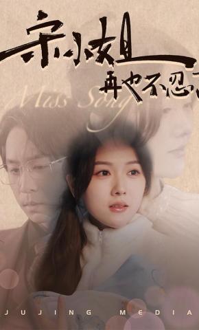 短剧《宋小姐再也不忍了》海报