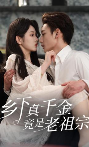短剧乡下真千金竟是老祖宗海报