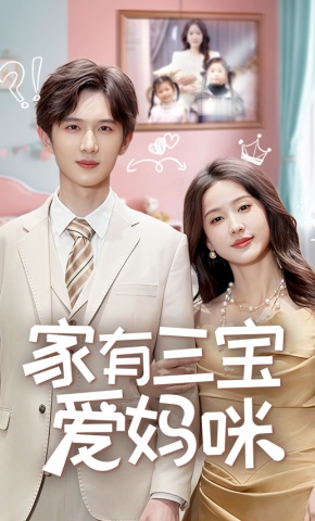 短剧《家有三宝爱妈咪》海报