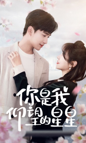 短剧《你是我仰望的星星》海报