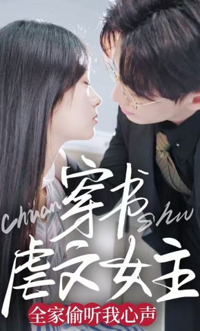 短剧穿书虐文女主全家偷听我心声海报