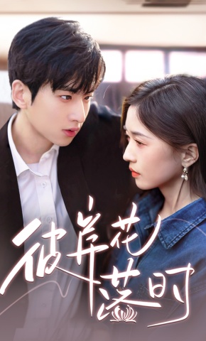 短剧《彼岸花落时》海报