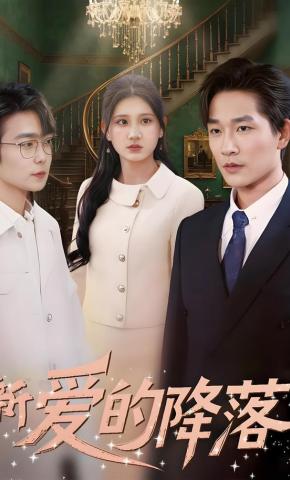 短剧新爱的降落海报