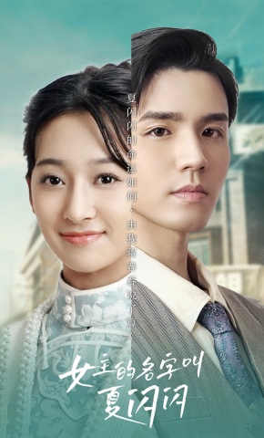 短剧《女主的名字叫夏闪闪》海报