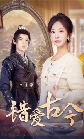 短剧《错爱古今》海报