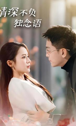 短剧《情深不负独念语》海报