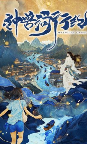 短剧《神兽河行纪》海报