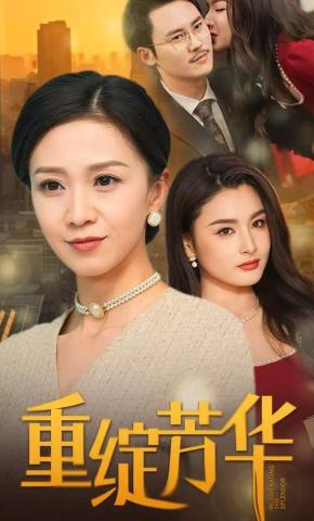 短剧《重绽芳华》海报