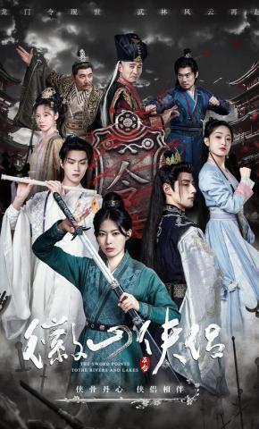 短剧《徽山侠侣》海报