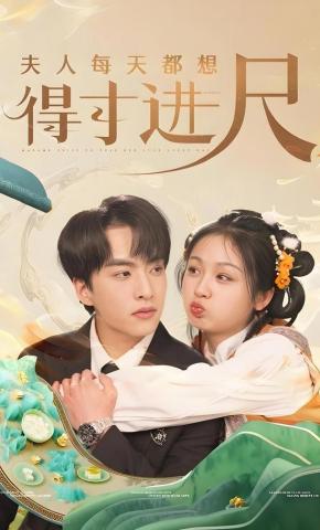 短剧夫人每天都想得寸进尺海报