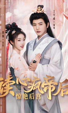 短剧《读心疯帝后，惊艳后宫》海报