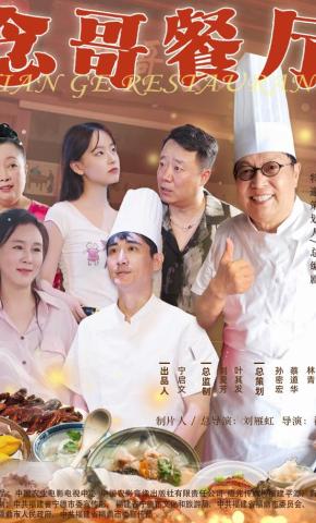 短剧《《念哥餐厅》第一季》海报