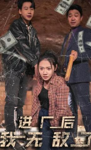 短剧《进厂后我无敌了》海报