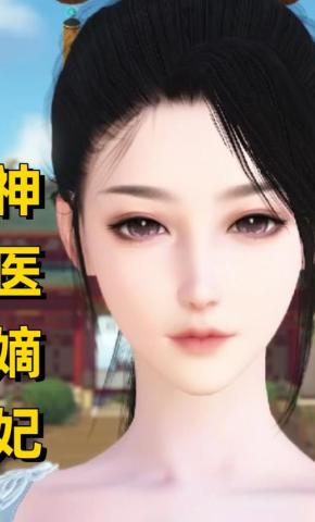 短剧《神医嫡妃》海报