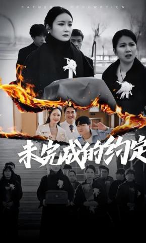 短剧《未完成的约定》海报