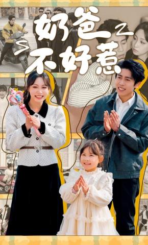 短剧《奶爸不好惹》海报