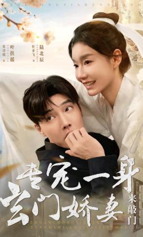 短剧《专宠一身玄门娇妻来敲门》海报