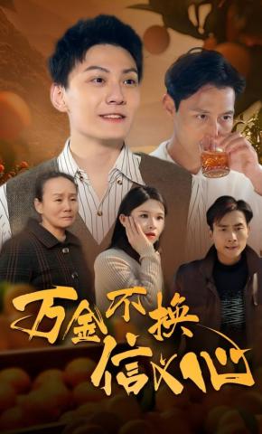 短剧《万金不换信义心》海报