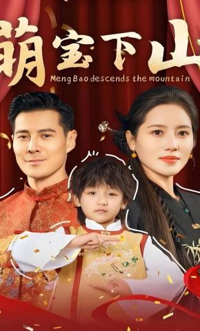 短剧《萌宝下山》海报