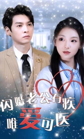 短剧《闪婚老公有疾唯爱可医》海报