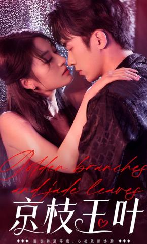 短剧《京枝玉叶》海报