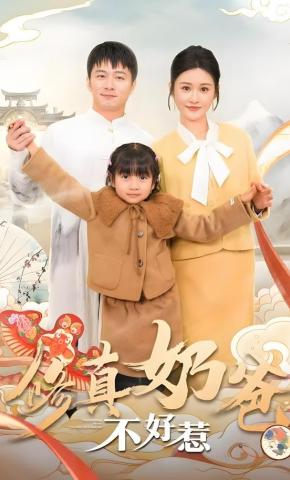 短剧《修真奶爸不好惹》海报