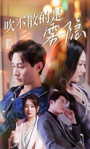 短剧《吹不散的是雾隐》海报