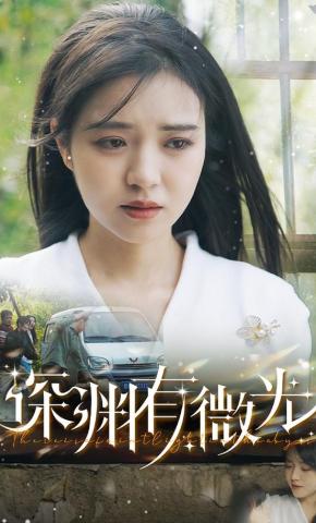 短剧《深渊有微光》海报