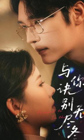 短剧《与你诀别无尽冬》海报