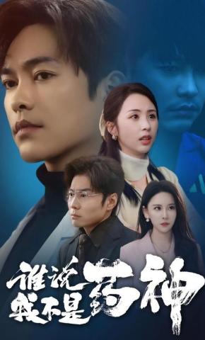 短剧《谁说我不是药神》海报