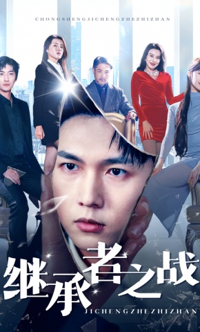 短剧《继承者之战》海报