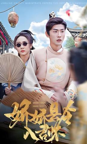 短剧娇娇县令入君怀海报