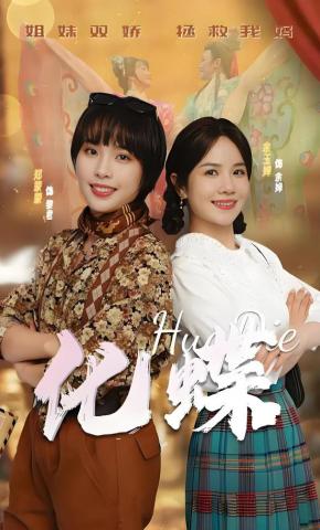 短剧《化蝶》海报