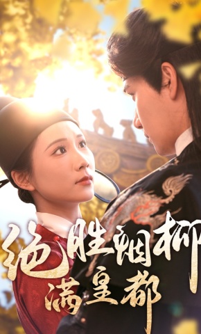 短剧《绝胜烟柳满皇都》海报