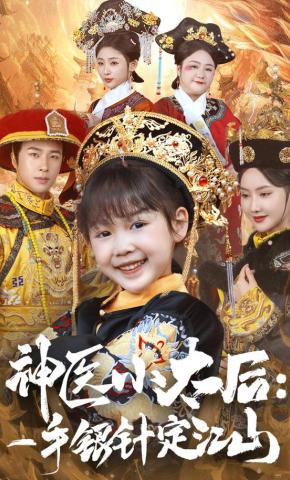 短剧《神医小太后:一手银针定江山》海报