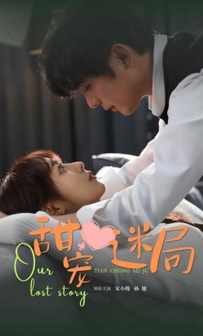 短剧《甜宠迷局》海报