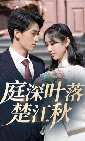 短剧《庭深叶落楚江秋》海报