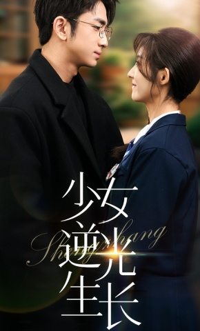 短剧《少女逆光生长》海报