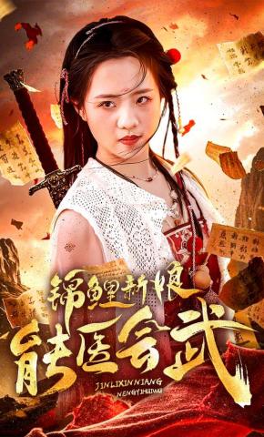 短剧《锦鲤新娘能医会武》海报