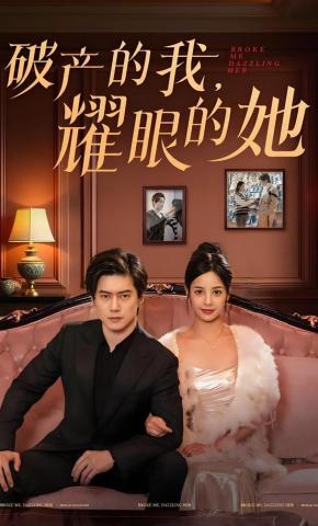 短剧《破产的我，耀眼的她》海报
